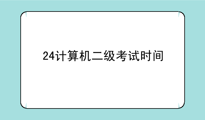24计算机二级考试时间