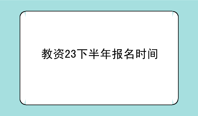 教资23下半年报名时间