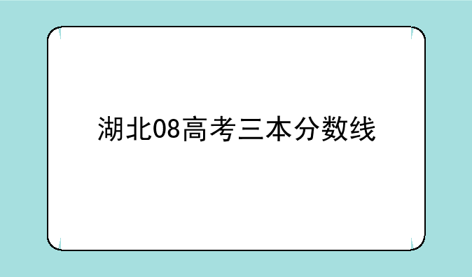 湖北08高考三本分数线