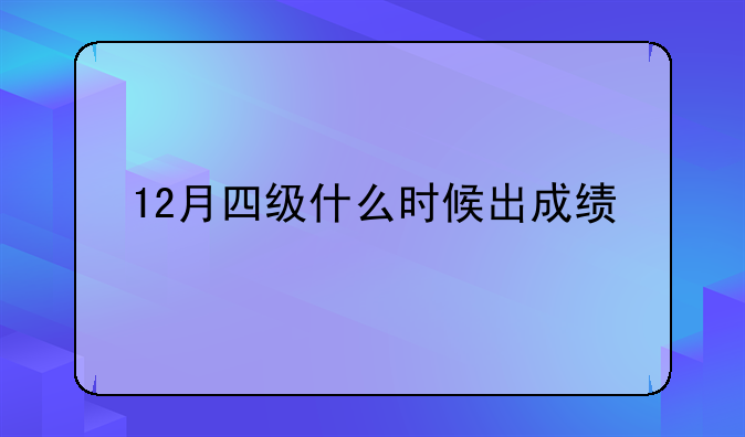 12月四级什么时候出成绩