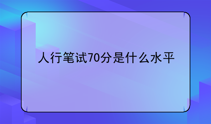 人行笔试70分是什么水平