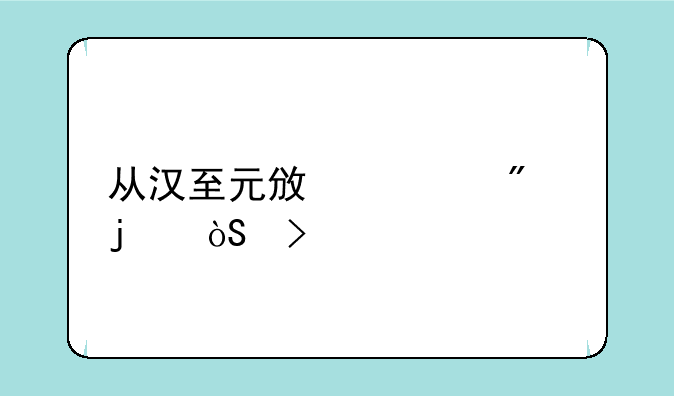 从汉至元政治制度的演变