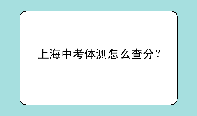 上海中考体测怎么查分？