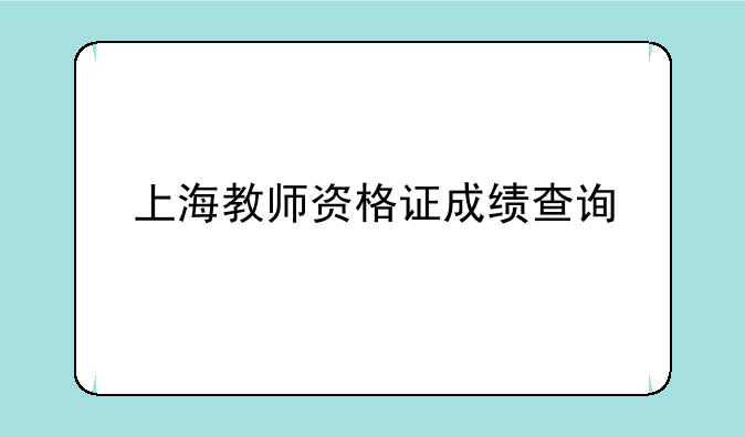 上海教师资格证成绩查询