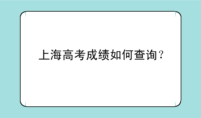 上海高考成绩如何查询？