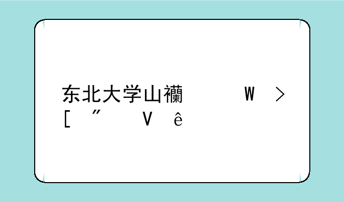 东北大学山西录取分数线