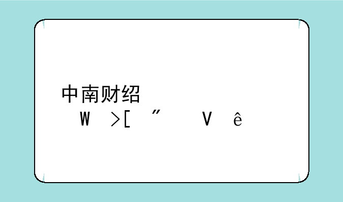 中南财经大学录取分数线