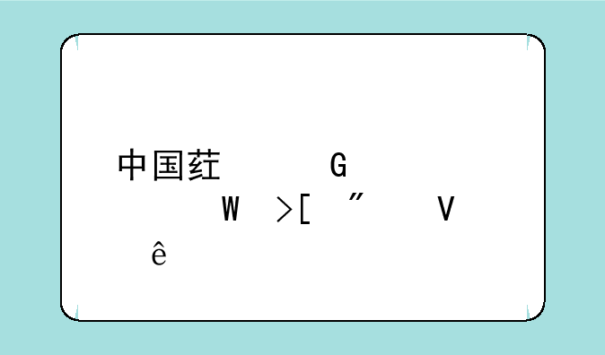 中国药科大学录取分数线