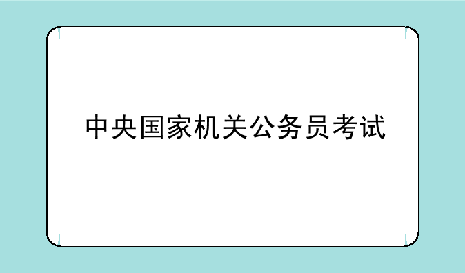 中央国家机关公务员考试