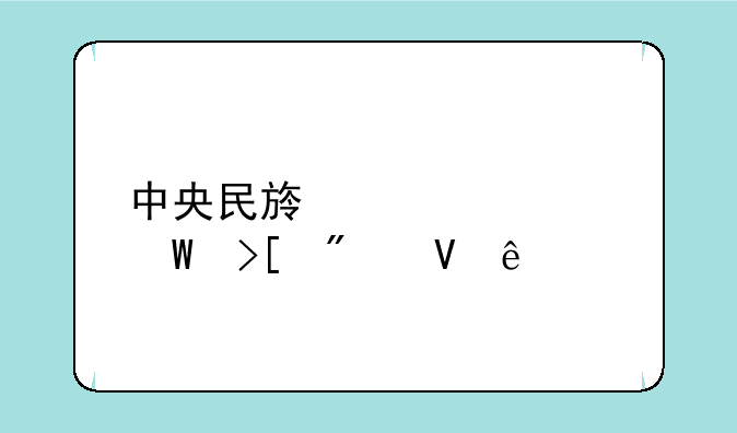 中央民族大学录取分数线