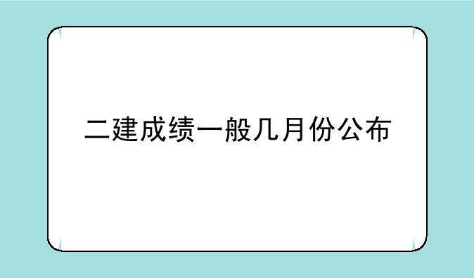 二建成绩一般几月份公布