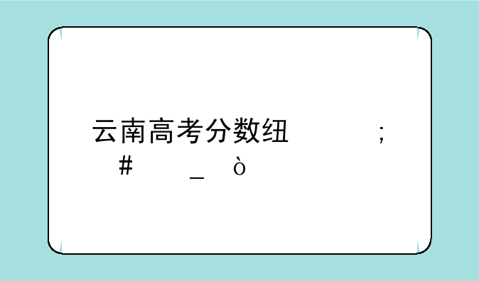 云南高考分数线怎么算？