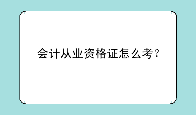 会计从业资格证怎么考？