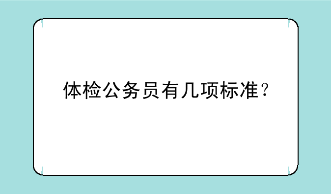 体检公务员有几项标准？