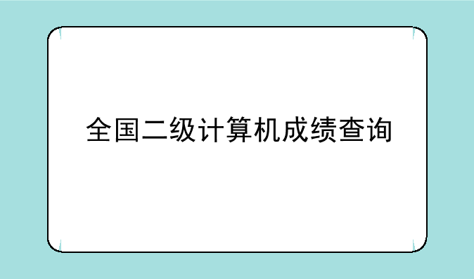 全国二级计算机成绩查询
