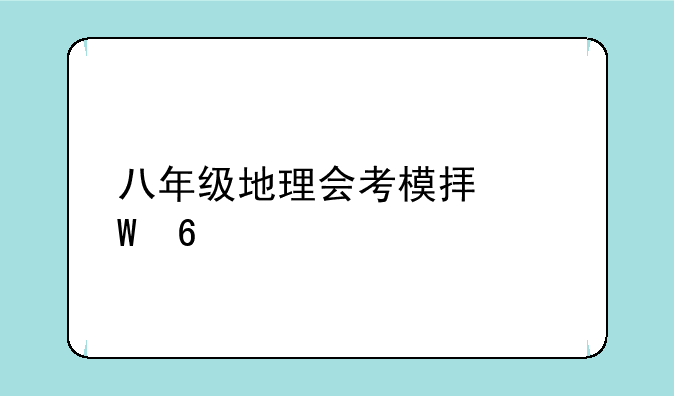 八年级地理会考模拟试卷