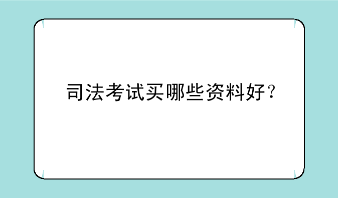 司法考试买哪些资料好？