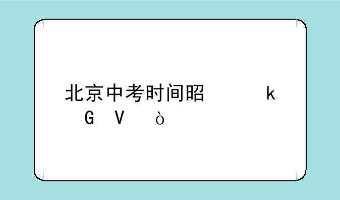 北京中考时间是多少啊？