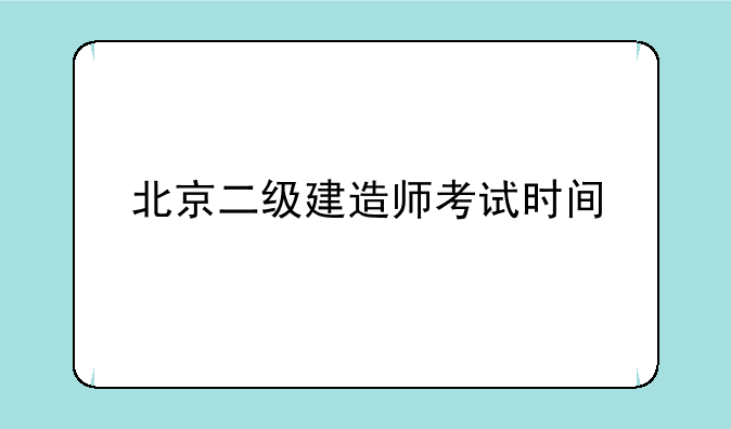 北京二级建造师考试时间