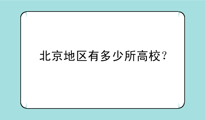 北京地区有多少所高校？