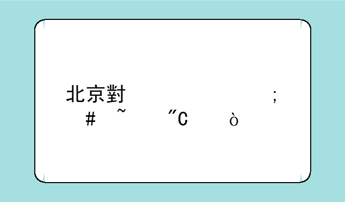 北京小中考怎么查成绩？
