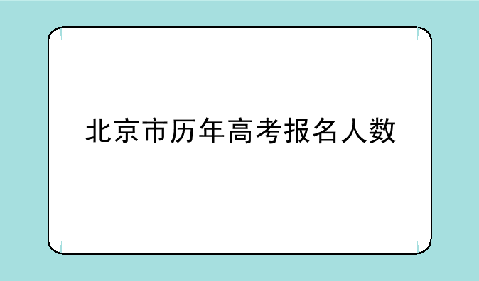 北京市历年高考报名人数
