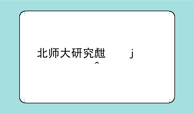 北师大研究生的学费问题