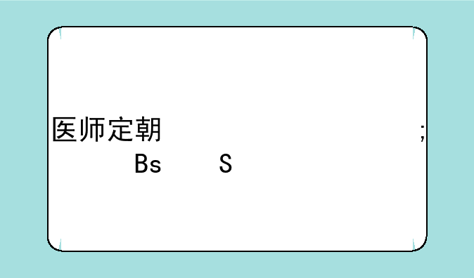 医师定期考核怎样搜答案