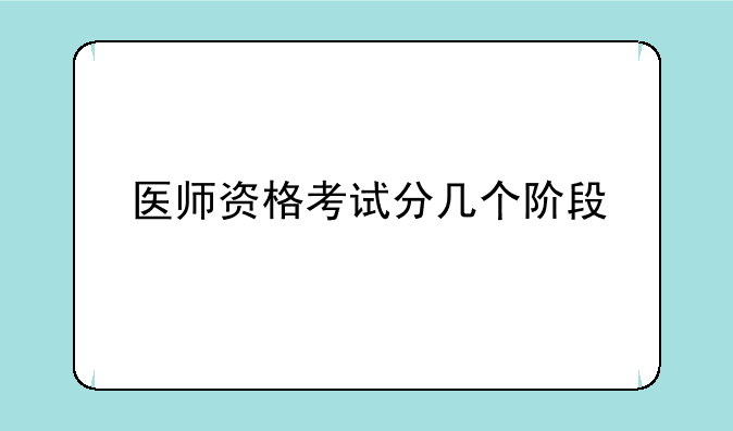 医师资格考试分几个阶段