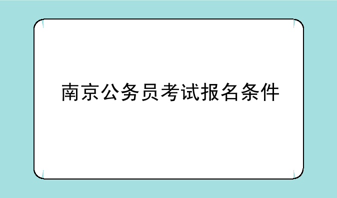 南京公务员考试报名条件