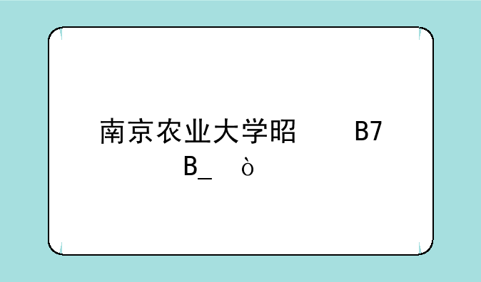 南京农业大学是名校吗？
