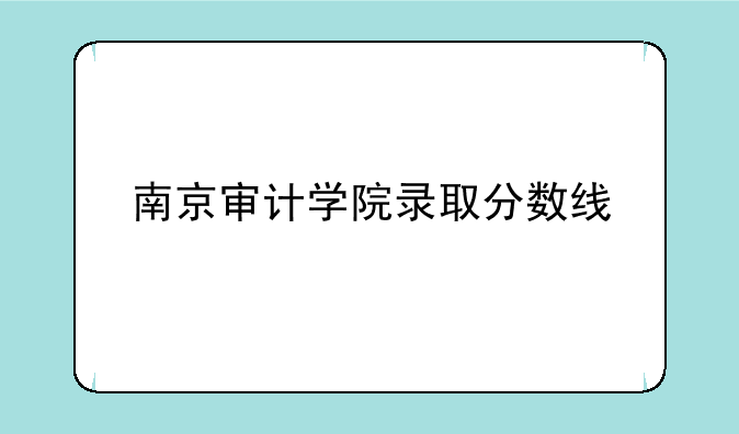 南京审计学院录取分数线
