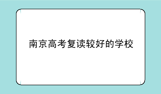 南京高考复读较好的学校