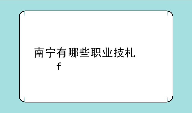 南宁有哪些职业技术学院