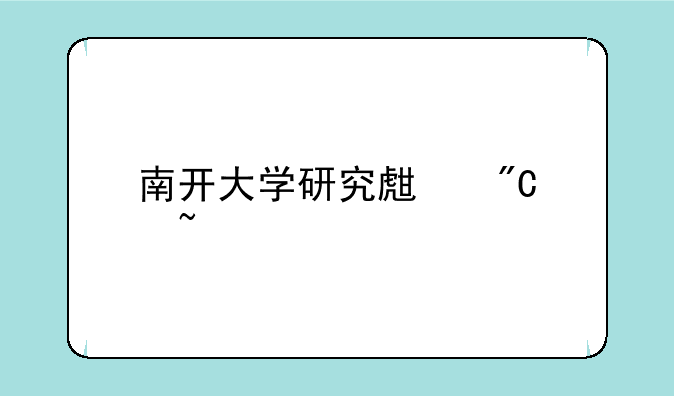 南开大学研究生成绩查询