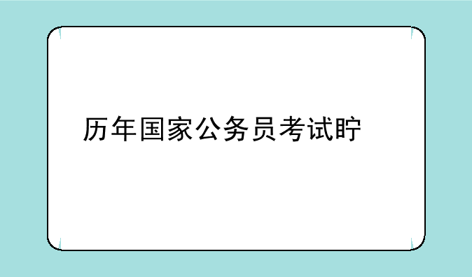历年国家公务员考试真题