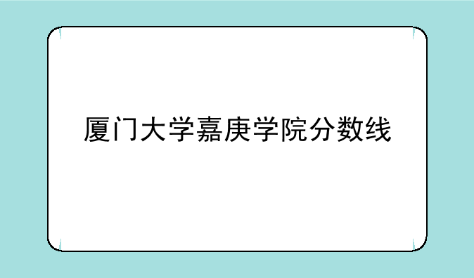 厦门大学嘉庚学院分数线