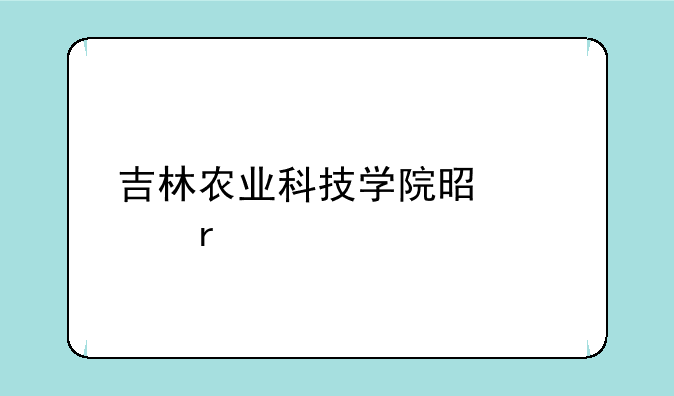 吉林农业科技学院是几本