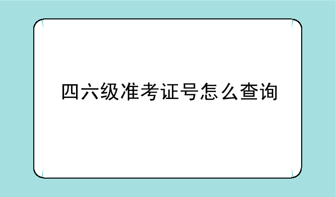 四六级准考证号怎么查询