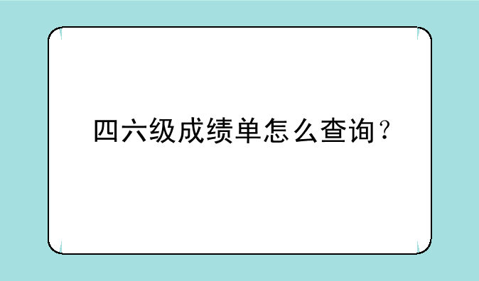 四六级成绩单怎么查询？