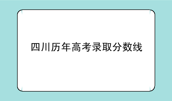 四川历年高考录取分数线