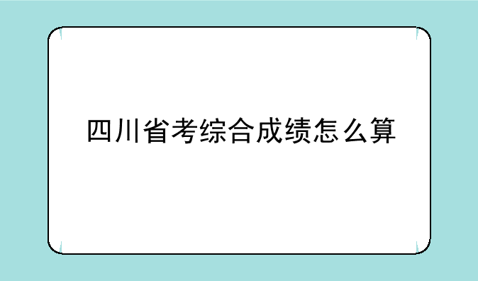 四川省考综合成绩怎么算