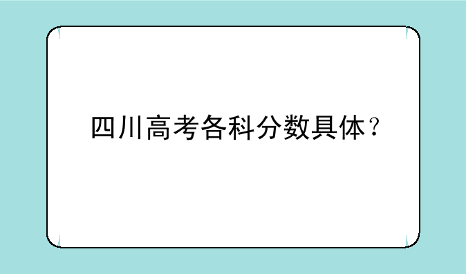 四川高考各科分数具体？