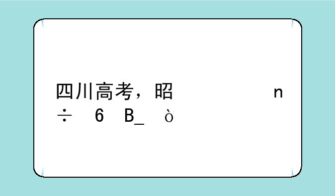 四川高考，是全国卷吗？