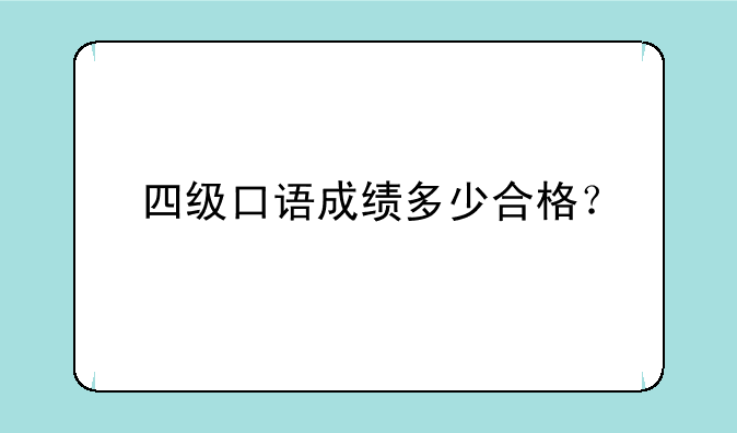 四级口语成绩多少合格？