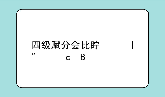 四级赋分会比真实分高吗