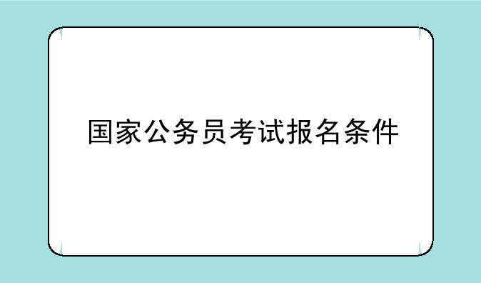 国家公务员考试报名条件