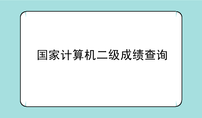 国家计算机二级成绩查询