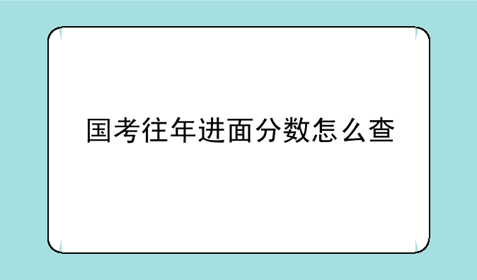 国考往年进面分数怎么查