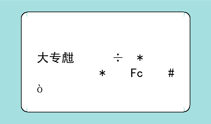 大专生能报考公务员么？